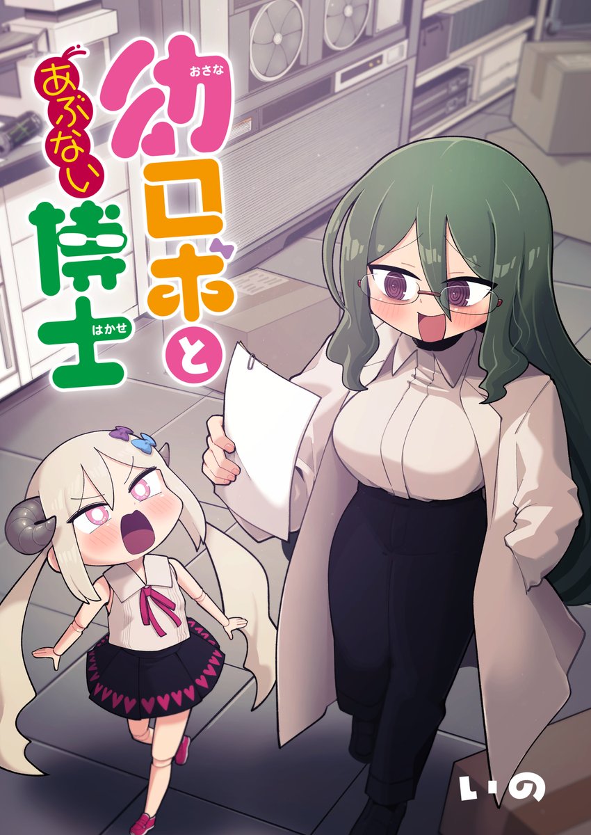 11/24のコミティア154 南3-し09a「ぽ。」
新刊「幼ロボとあぶない博士」のサンプルです(1/3) 