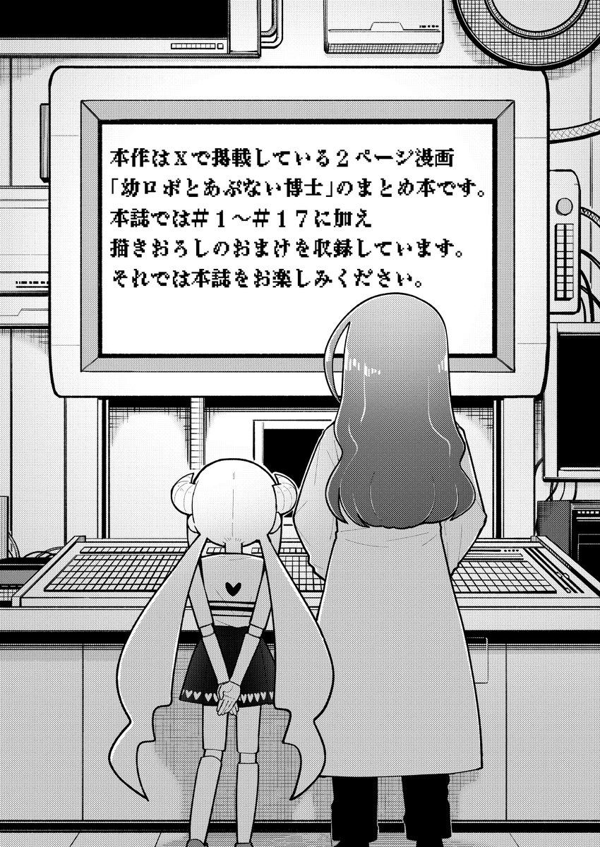 11/24のコミティア154 南3-し09a「ぽ。」
新刊「幼ロボとあぶない博士」のサンプルです(1/3) 