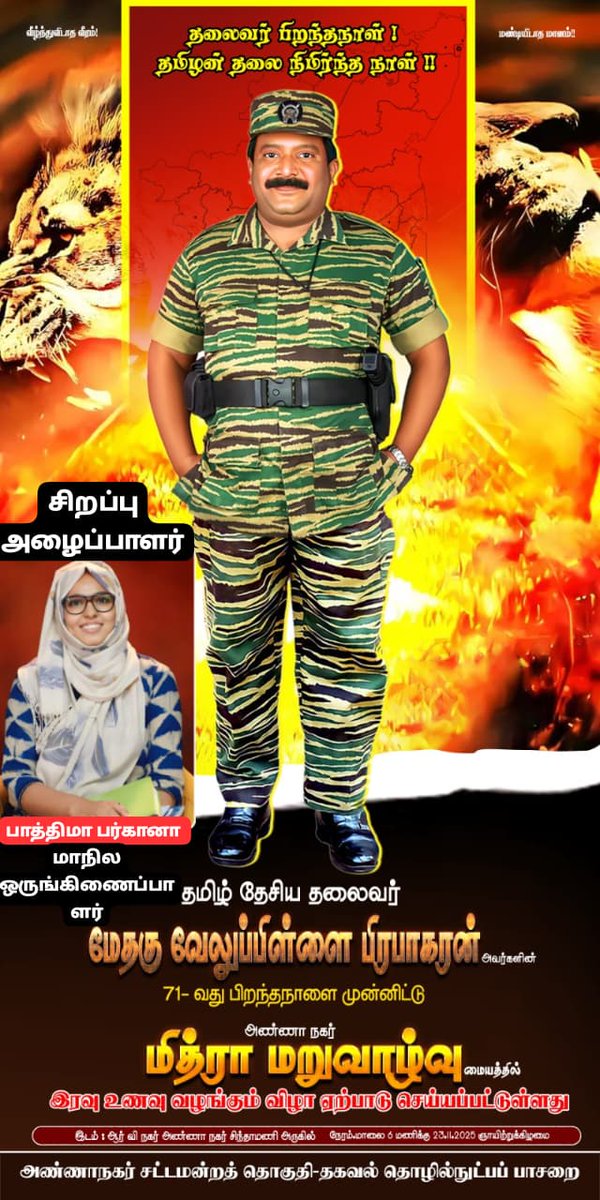 தமிழ்தேசியத் தலைவர் மேதகு வே.பிரபாகரன் அவர்களின் பிறந்தநாளை முன்னிட்டு அண்ணா நகரில் உள்ள மித்ரா மறுவாழ்வு மையத்தில் நாம் தமிழர் கட்சி அண்ணா நகர் சட்டமன்றத் தொகுதி ஏற்பாடு செய்யும் நிகழ்வில் கலந்துக் கொள்கிறேன். 
#தலைவர்_பிறந்தநாள் #தமிழர்_நிமிர்ந்தநாள்