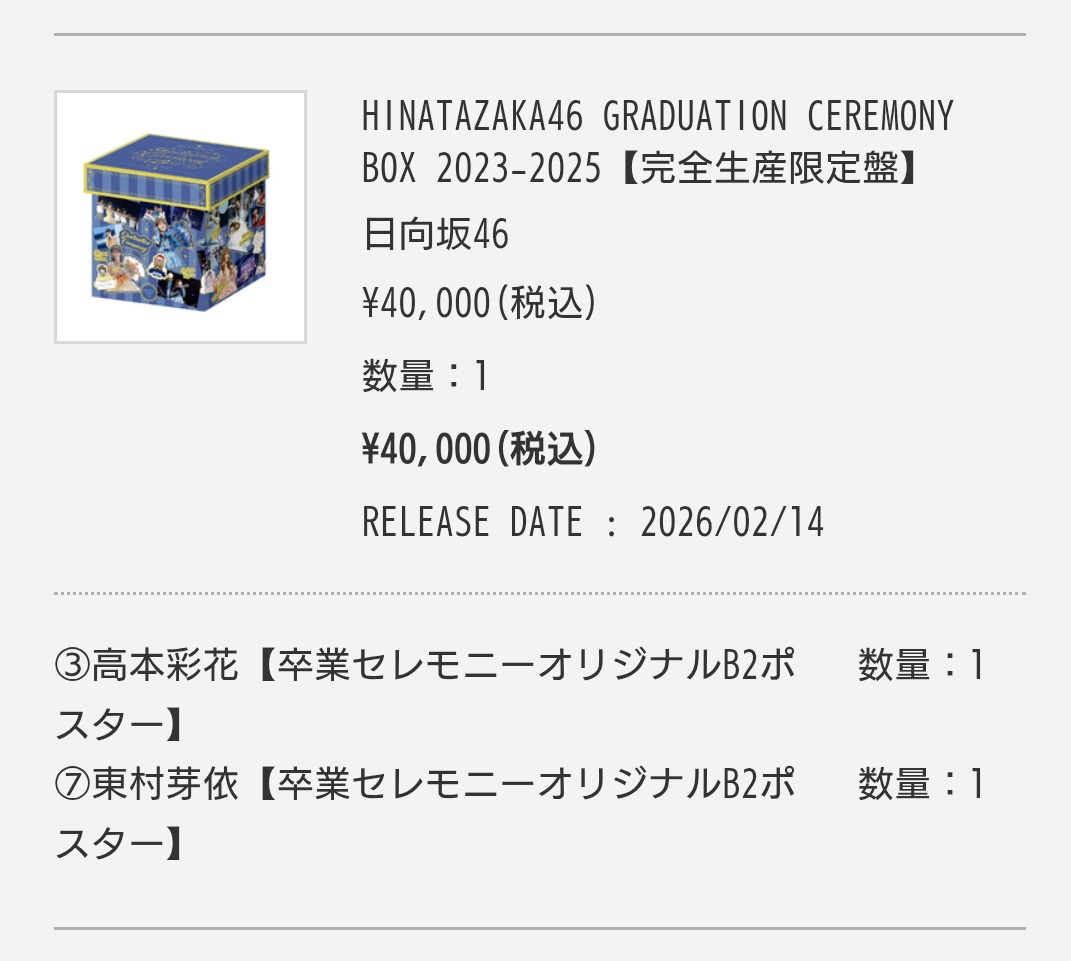 特典ポスターの1枚目は即決で、2枚目もやっぱり即決でした #高本彩花