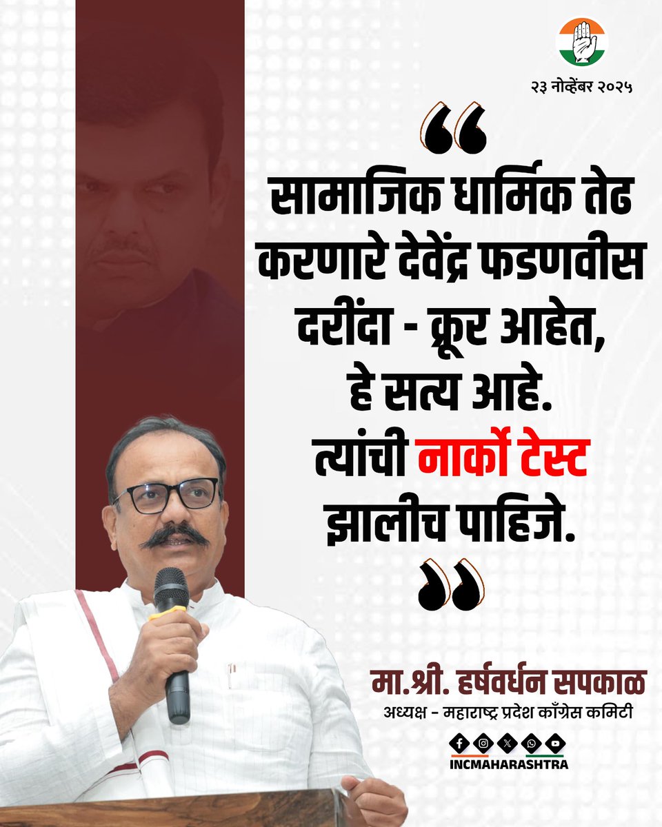 INCMaharashtra's tweet image. सामाजिक धार्मिक तेढ करणारे देवेंद्र फडणवीस दरींदा - क्रूर आहेत, हे सत्य आहे. त्यांची नार्को टेस्ट झालीच पाहिजे.

: मा.श्री. हर्षवर्धन सपकाळ 
अध्यक्ष - महाराष्ट्र प्रदेश काँग्रेस कमिटी