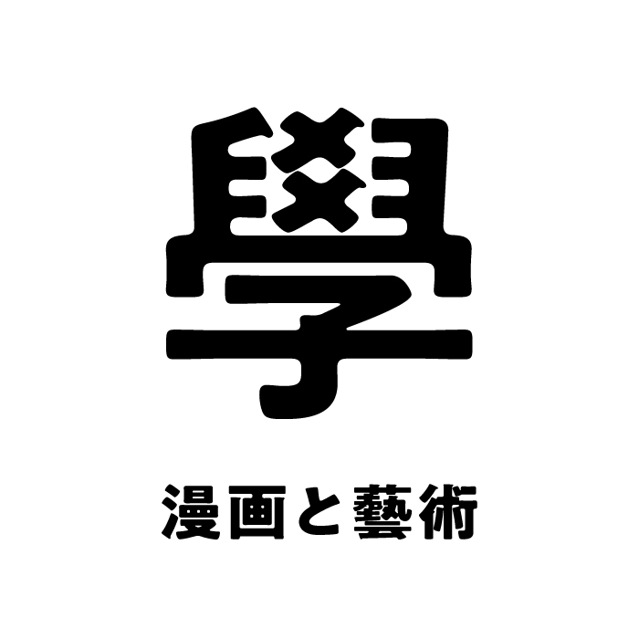 明日11/24月祝 #COMITIA154 朝から参加します！

児童マンガ、少年少女マンガの新しい才能と出会いたいです。自薦他薦は問いません。オススメの作家や作品を教えて下さい。買いにいきます＆会いにゆきます！🙋‍♂️

いよいよ学童舎も本格的に、です！！🙆‍♂️✨

#コミティア154
#コミティア