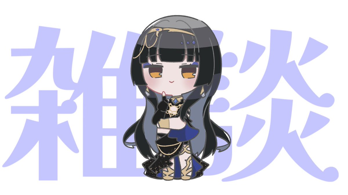 始まりました。 メンバーシップ限定 雑談【レイラ・サマ/Re:AcT