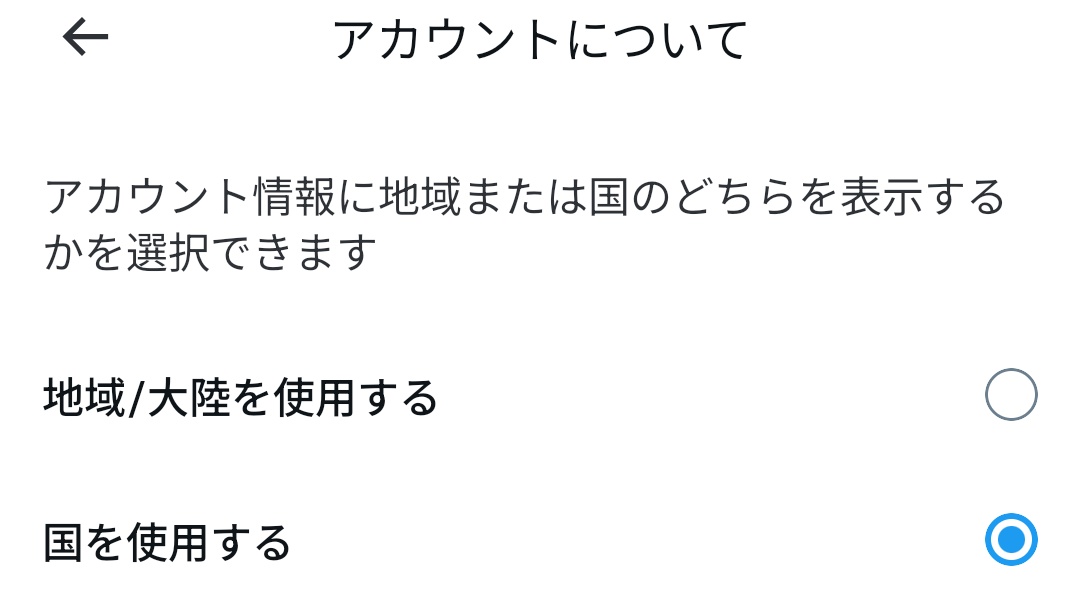 nemchan_nel's tweet image. 【拡散希望】
VTuberなど所在「国」を公開されたくない人は「設定→プライバシー→アカウントについて」から所在「地域」に変更できますので急いで！ 「Japan」→「East Asia &amp;amp; Pacific」になって多少マシになります(&amp;gt;_&amp;lt;)