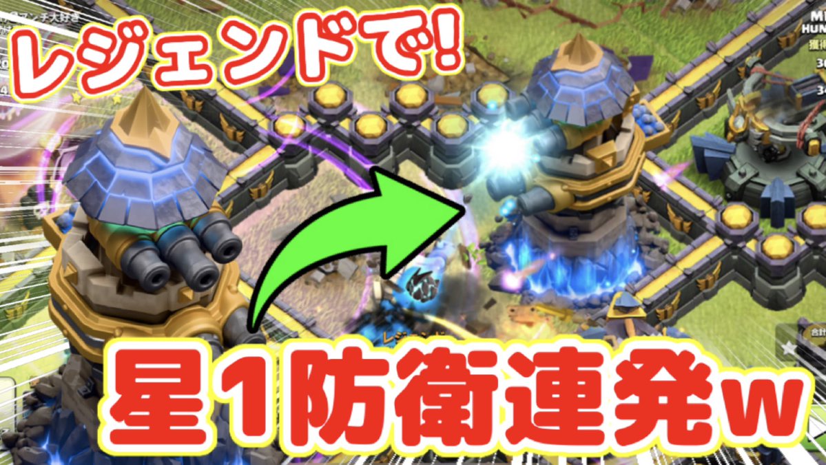 本日の動画！リベンジタワーのレベルが上がったら星1防衛率が上がってエグいですw防衛施設では最優先でレベル上げたいですねw
【クラクラ】リベンジタワーLv.MAXになった途端にレジェンド星１防衛連発したんだけどw火力高過ぎてユニットがどんどん溶けるw youtu.be/DrHg-1jZP90?si…