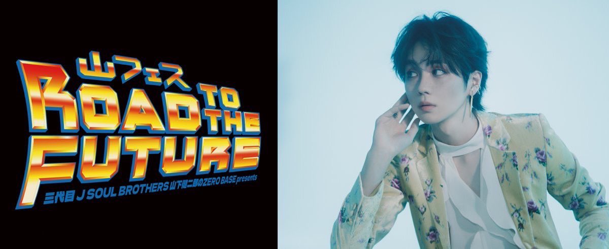 三代目 J SOUL BROTHERS 山下健二郎のZERO BASE presents 山フェス2026