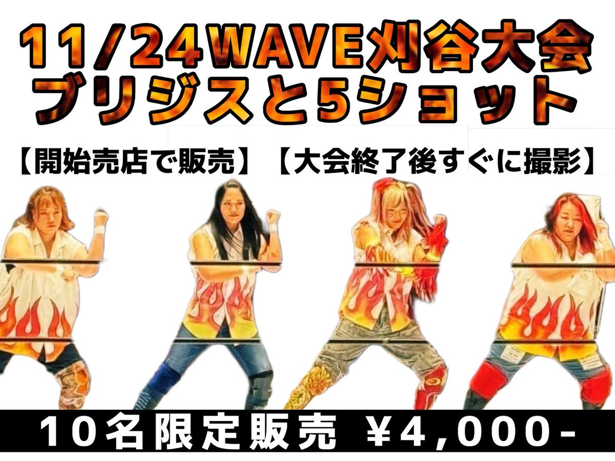 gamilibre's tweet image. 明日の刈谷はまだまだチケットございます

そしてなんと
撮影祭り!

ブリシス5ショット！
4000円限定10
もはや集合写真！

あめきゅん3ショット
2000円
愛知の皆さんお待たせしました！

開始売店でのみ販売
大会終了後すぐに撮影します
必ず集合して下さい！

#wavepro