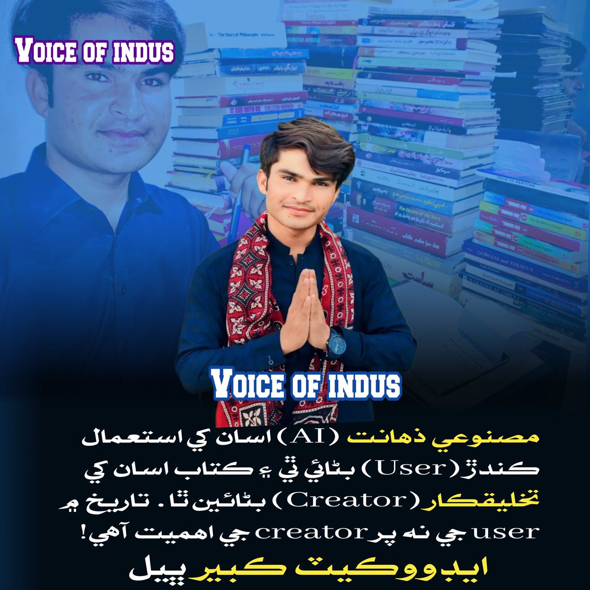 مصنوعي ذهانت (AI) اسان کي استعمال ڪندڙ (User) بڻائي ٿي ۽ ڪتاب اسان کي تخليقڪار (Creator) بڻائين ٿا. تاريخ ۾ user جي نه پر creator جي اهميت آهي!

ايڊووڪيٽ ڪبير ڀيل!

facebook.com/share/p/17RghD…