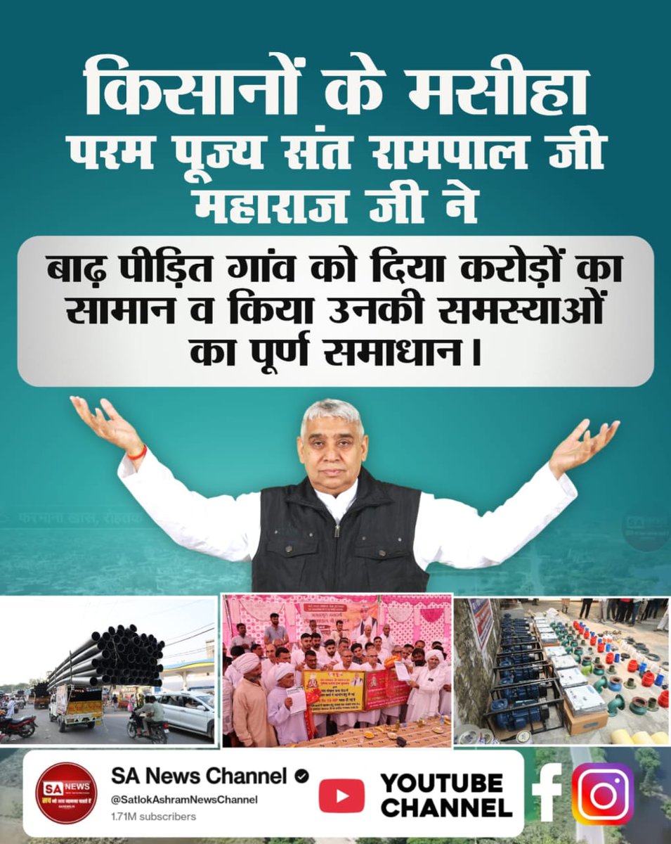 #किसानों_के_मसीहा
संत रामपाल जी महाराज जी की रहमत
बाढ़ पीड़ित गांव बधावड़ को पानी निकासी के लिए दिए 30,000 फ़ीट पाइप, 15 शक्तिशाली मोटरें।
Sa News Yt Channel