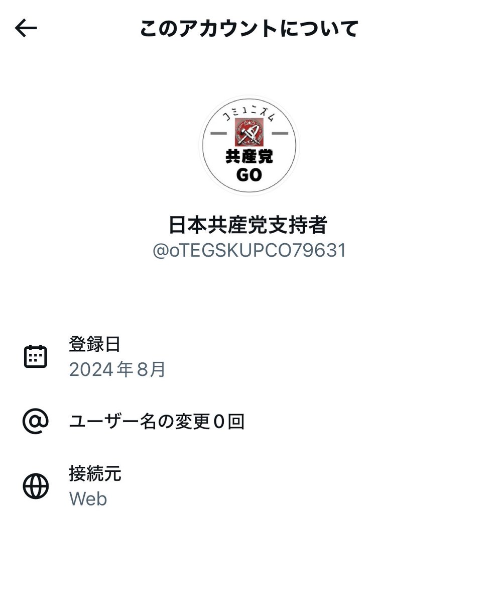 poluuu's tweet image. ねえねえ
共産党支持って自称してるアカウント、所在地が出ないのが多いんだけど、なんなの、これ？