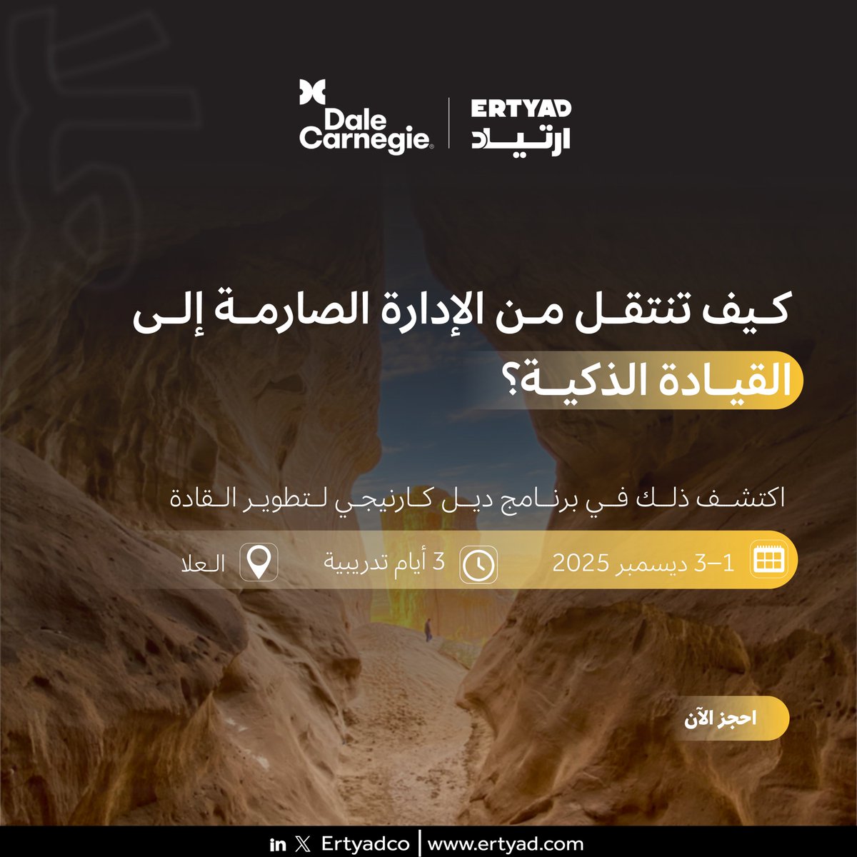 خطوتك التالية نحو قيادة أقوى تبدأ من هنا.
 انضم لبرنامج ديل كارنيجي في العلا وامنح نفسك تجربة تصقل حضورك، مهاراتك، وطريقة تأثيرك على فريقك.
 ثلاثة أيام مكثّفة تُعيد تشكيل أسلوبك القيادي من الداخل للخارج.

 سجّل الآن:
training.ertyad.com/ar/e/67?c=2461