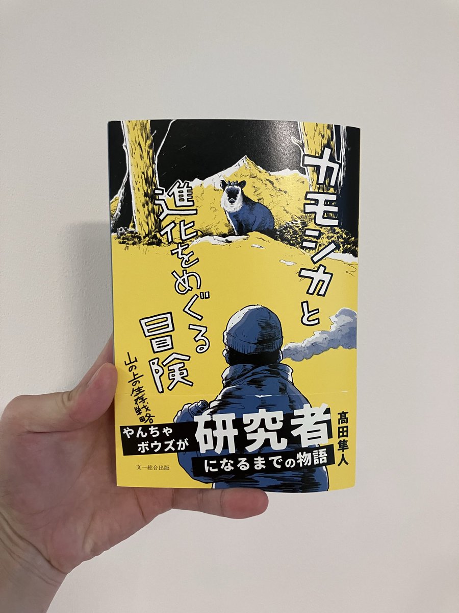 ikirituo's tweet photo. 大学時代のボスが本を出しました。
まださわりしか読めてないけど、この時点で書き方、内容が今まで読んだことのある野生動物研究の本とかけ離れていてめちゃくちゃ面白いです。
ぜひ、よんでみて欲しいですー https://t.co/AQcSRUhsXH