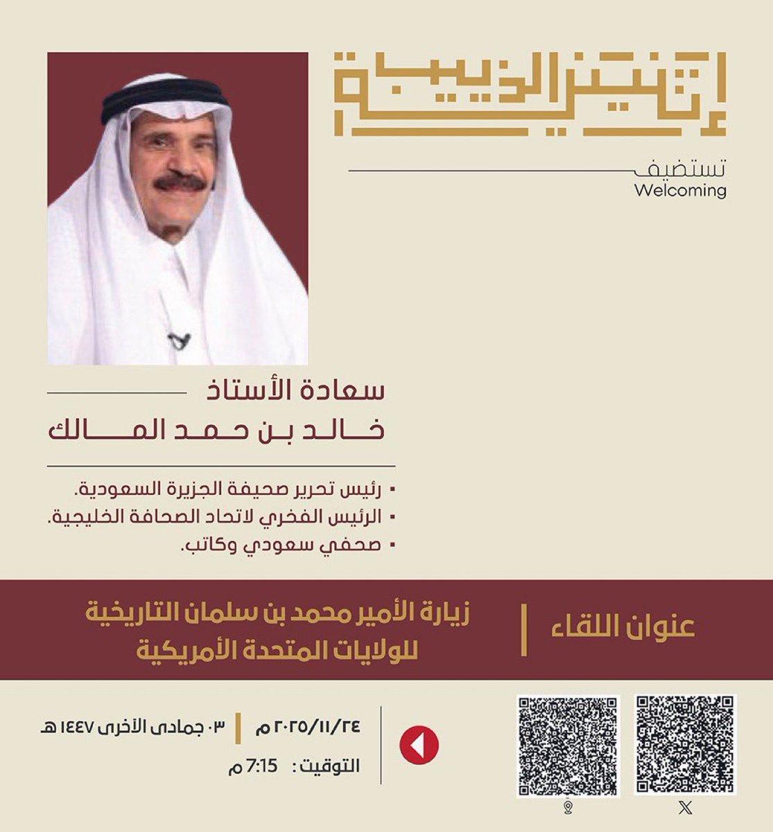 تستضيف <a href="/atninih_altheeb/">اثنينية الذييب</a> مساء يوم غد الاثنين سعادة الأستاذ: خالد بن حمد المالك - رئيس التحرير، في لقاء بعنوان: "زيارة #الأمير_محمد_بن_سلمان التاريخية للولايات المتحدة الأمريكية"، الساعة ٧:١٥م، والدعوة عامة للجميع.

#إثنينية_الذييب 
maps.app.goo.gl/A7v7r9wHnKqsr