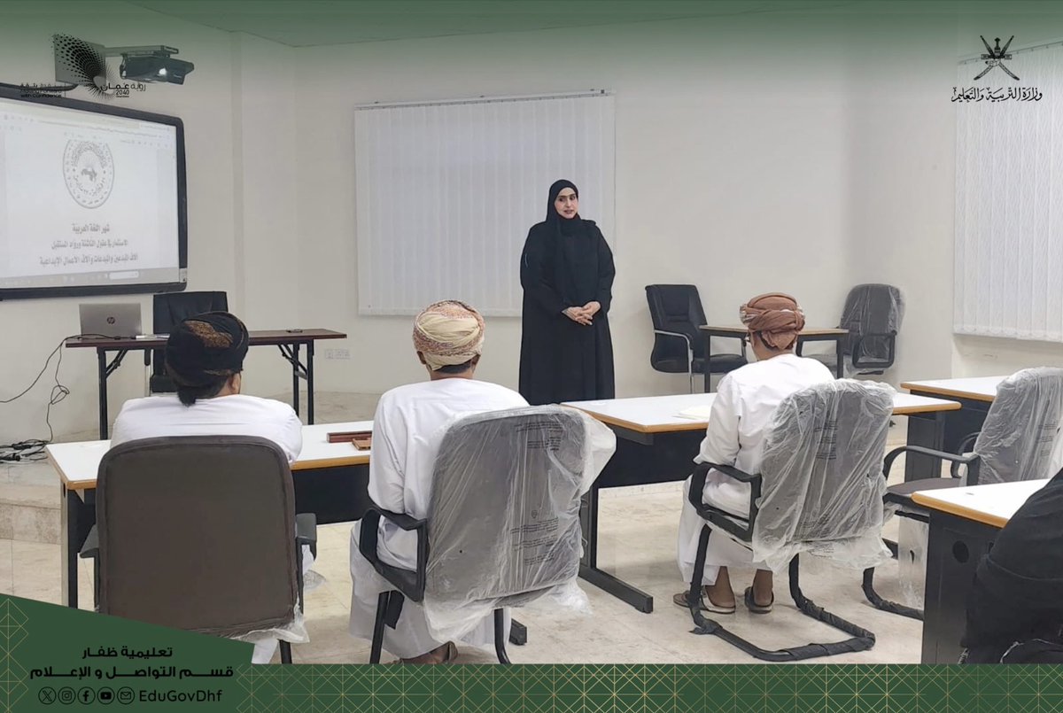 EduGovDhf's tweet image. #تعليمية_ظفار #تعلم_مستدام 
الاجتماع الأول لأعضاء اللجنة الفرعية لمبادرة شهر اللغة العربية بتعليمية ظفار للعام الدراسي ٢٠٢٥/ ٢٠٢٦م.