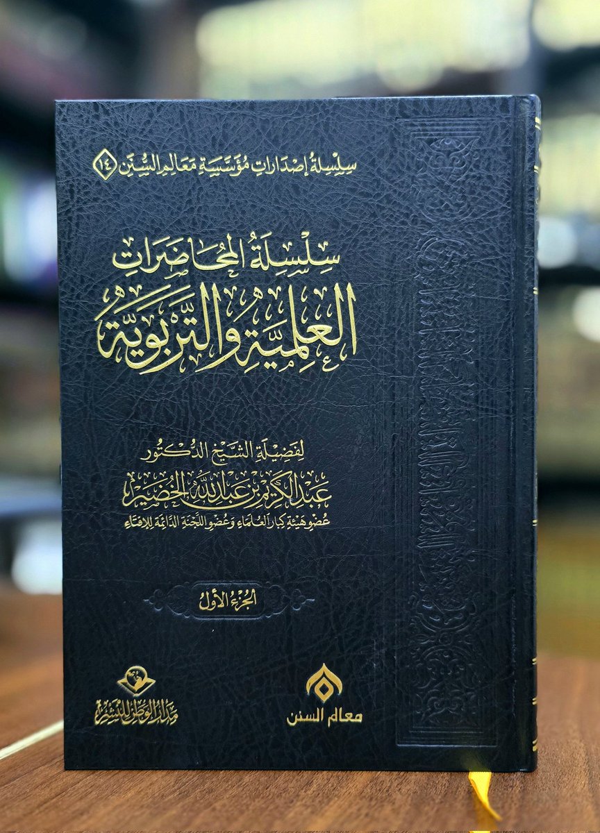 ✨️قال #الشيخ_عبدالكريم_الخضير-حفظه الله- : 

بيوت المسلمين في غفلة شديدة عن معرفة سيرته ﷺ ، بل كثير من المسلمين لا أبالغ إذا قلت: إنه لا يعرف عن النبي ﷺ إلا مجرد اسمه..

 فلا يوجد لدى الناس اليوم اهتمام بالسيرة والشمائل، ولا بالخصائص والمعجزات ودلائل نبوته ، وهو أكرم خلق الله