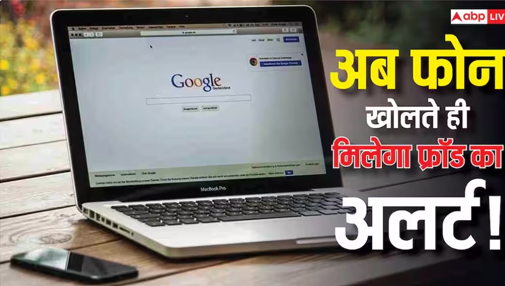 ऑनलाइन फ्रॉड के बढ़ते मामलों को रोकने के लिए Google एक नया सुरक्षा फीचर लाने की तैयारी कर रहा है. कंपनी का कहना है कि जल्द ही ऐसे पॉप-अप अलर्ट दिखने लगेंगे जो उस समय यूजर को चेतावनी देंगे जब वह किसी कॉल पर हो, स्क्रीन शेयर कर रहा हो और उसी दौरान कोई फाइनेंशियल ऐप खुला हो. यह