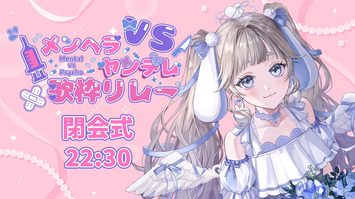 ＼配信告知／

閉会式だ！あっという間の時間！

🤍22:30～
🤍 #メンヘラVSヤンデレ歌枠リレー

待機所
youtube.com/live/AoEzMS17z…

⋆┈┈┈┈┈┈┈┈┈┈┈┈┈┈┈⋆
 #Vtuber推し探しにどうぞ