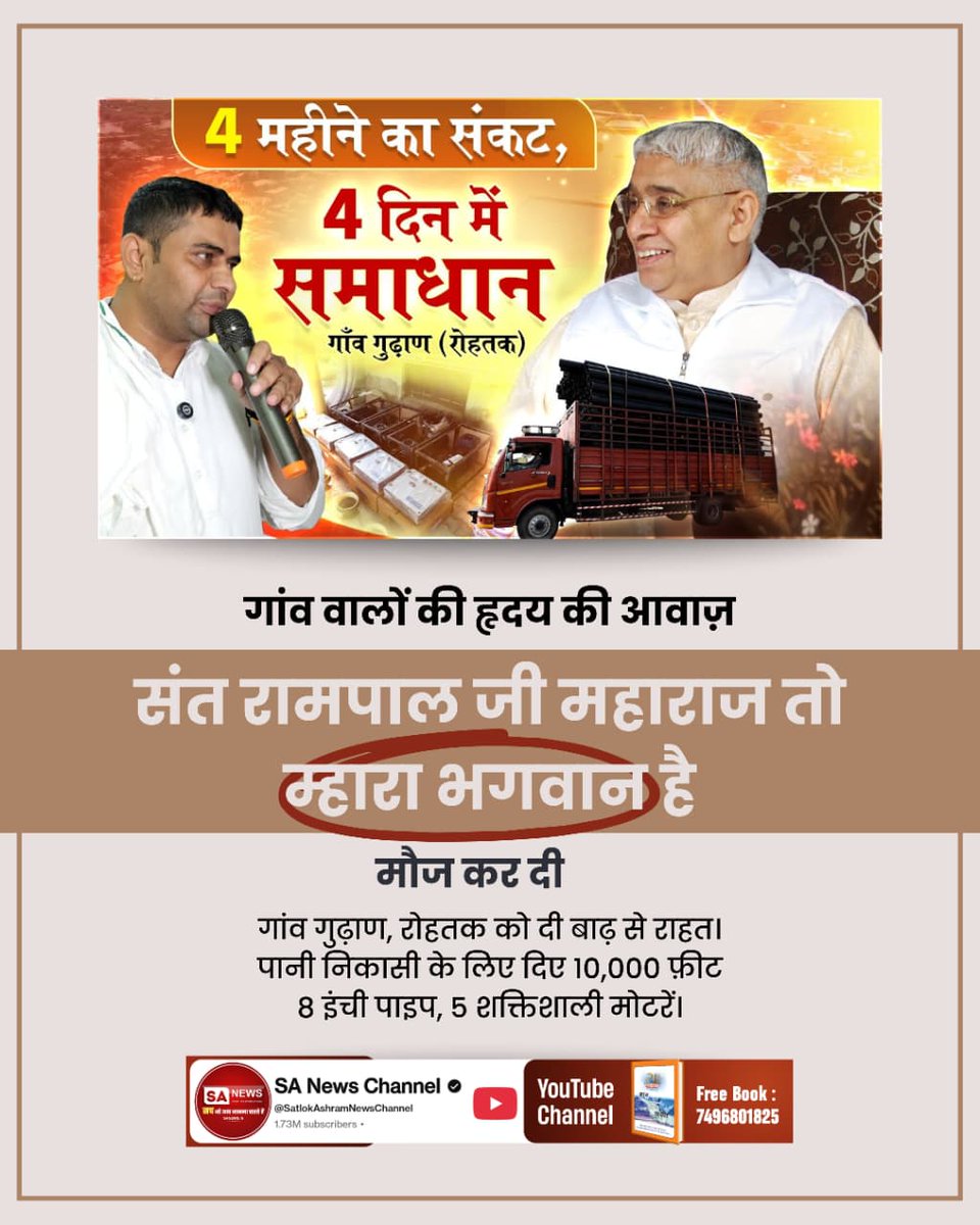 #किसानों_के_मसीहा
गांव वालों की हृदय की आवाज़
संत रामपाल जी महाराज तो म्हारा भगवान है। मौज कर दी।
जिसने देखा आश्चर्यचकित हो गया।
गांव गुढ़ाण, रोहतक को दी बाढ़ से राहत।
पानी निकासी के लिए दिए 10,000 फ़ीट 8 इंची पाइप, 5 शक्तिशाली मोटरें।
Sa News Yt Channel