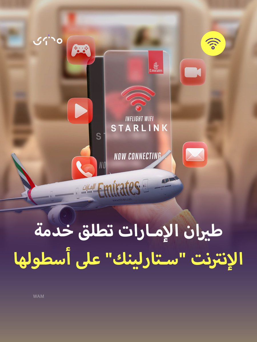 أعلنت #طيران_الإمارات عن بدء تنفيذ خطة شاملة لتركيب خدمة الإنترنت فائق السرعة #ستارلينك على كامل أسطولها ✈️ تبدأ الأعمال في نوفمبر 2025 لطائرات بوينغ 777 على أن يكتمل المشروع بحلول منتصف عام 2027 🌐 

#شغف_بالمعرفة