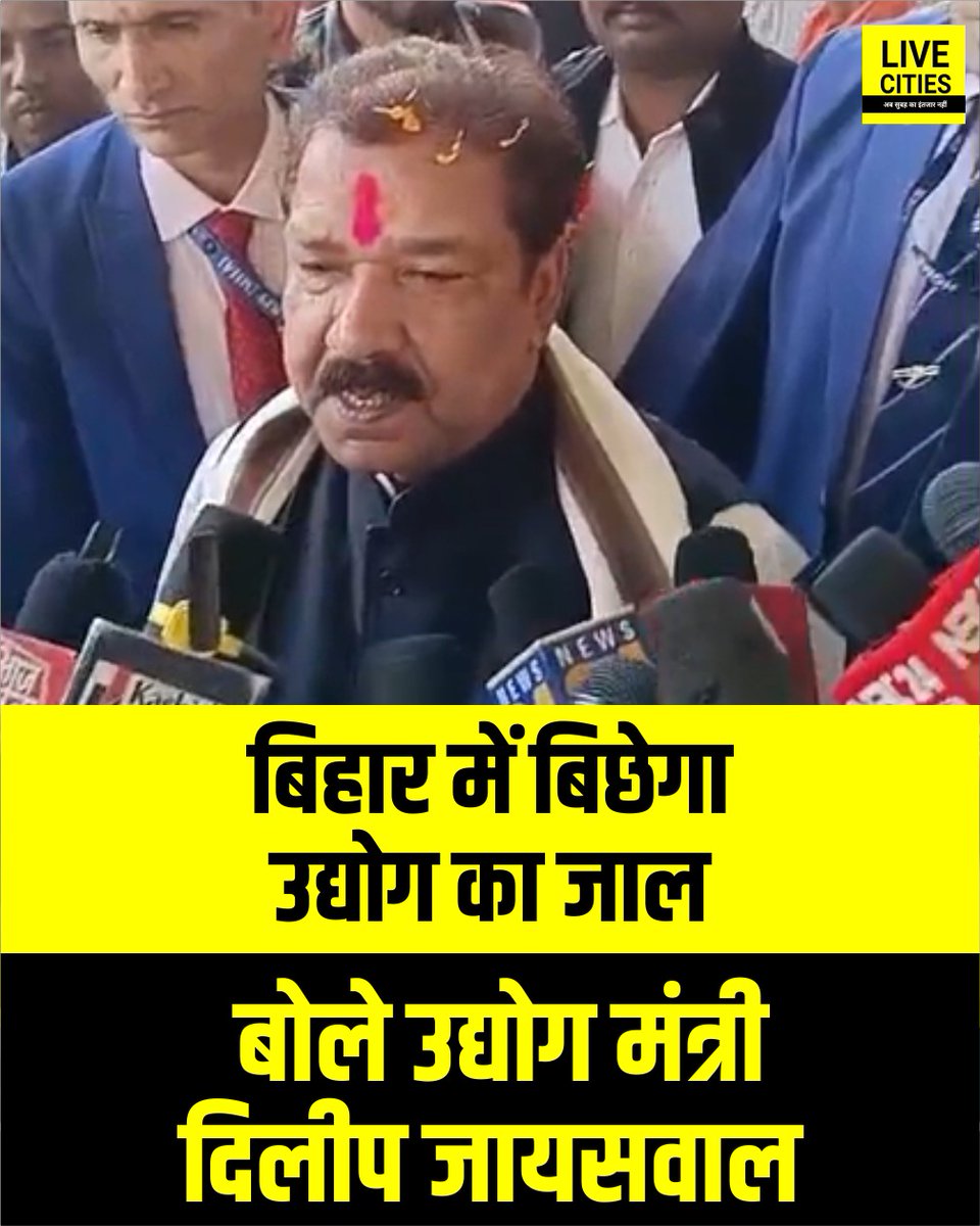 Live_Cities's tweet image. बिहार में बिछेगा उद्योग का जाल, बोले उद्योग मंत्री दिलीप जायसवाल- खाका तैयार है...

#DilipJaiswal #IndustryMinister #MinisterNews #BJP #BiharNews #LiveCities