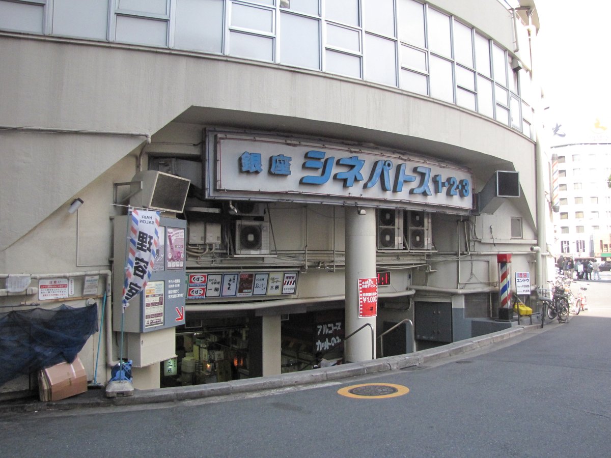 koubashimachi's tweet image. 銀座シネパトス 2010→2025

2014年に閉鎖し、地下街はそのまま地中へと埋め戻された。
かつての入口も痕跡も、もう地表には残らない。
それでも右奥のビルと、カーブを描いた敷地だけが、
この場所に映画館があった時間をかすかに伝える。

📷 2010年5月 &amp;amp; 2025年11月撮影：東京都中央区・三原橋
