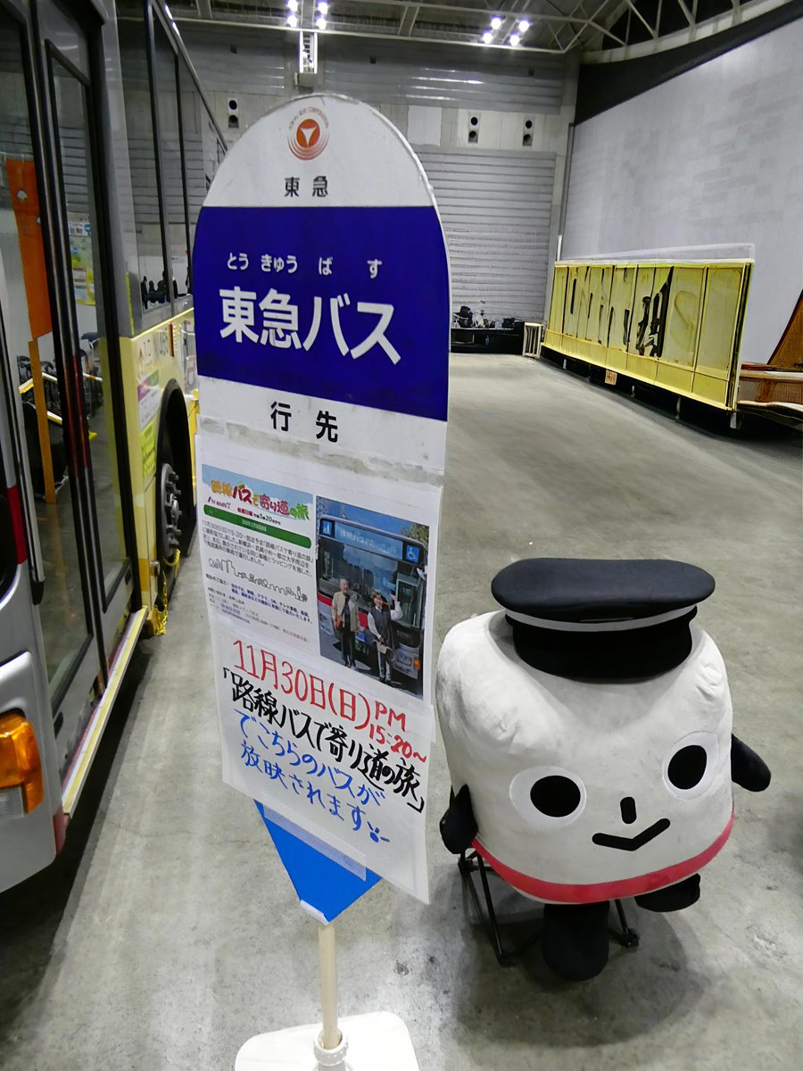 東急バス(ノッテちゃん〜東急ハイウェイバスにノッテらくらくアクセス