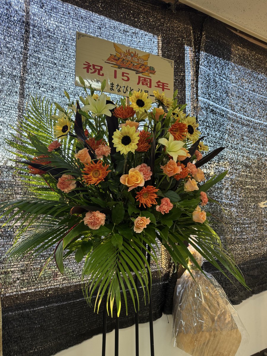 shinwa_densyou's tweet photo. 15周年記念にお祝いのお花を頂戴しました✨
ヒムカイザー公式サイトを管理くださっているまなびと様、いつもライブ配信を応援くださるユニコーン様、誠にありがとうございます！
また、オフ会にご参加の皆様、素敵なお祝いメッセージをくださった皆様、いつも応援くださる全ての皆様に感謝申し上げます https://t.co/Wkk61GwpOh