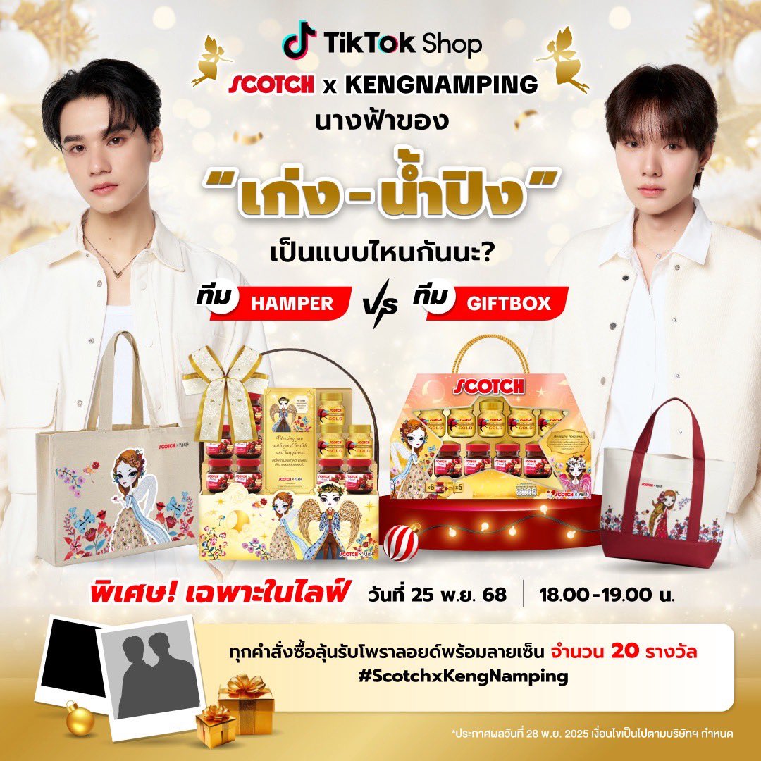 อยากเป็นนางฟ้าของทีมไหนกันนะ….
ทีมHamper🧚หรือ ทีมGiftbox🧚‍♀️
แล้วมาเจอกันในไลฟ์ scotchxkengnamping
25 พ.ย 68  เวลา 18:00 น  
#/ScotchxKengnamping 
vt.tiktok.com/ZSfLodmGC/
#kengnamping #KengHarit #nampingster