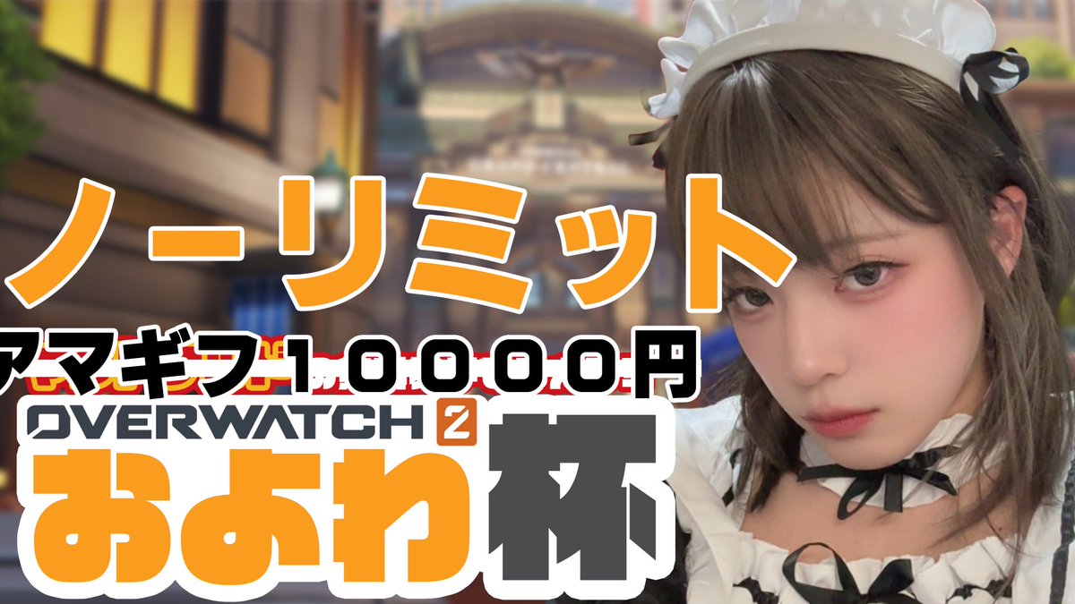 oyowa_ow2's tweet photo. あるコミュニティ大会の抽選落ちゃったから、自腹で大会開きます👊
ランク制限なしのノーリミット大会です‼️‼️
チーム単位のみでの募集で最大32チームでやります‼️
抽選落ちたチーム集まれ‼️
詳細はリプ欄へ⬇️ https://t.co/qYWxRmq51H