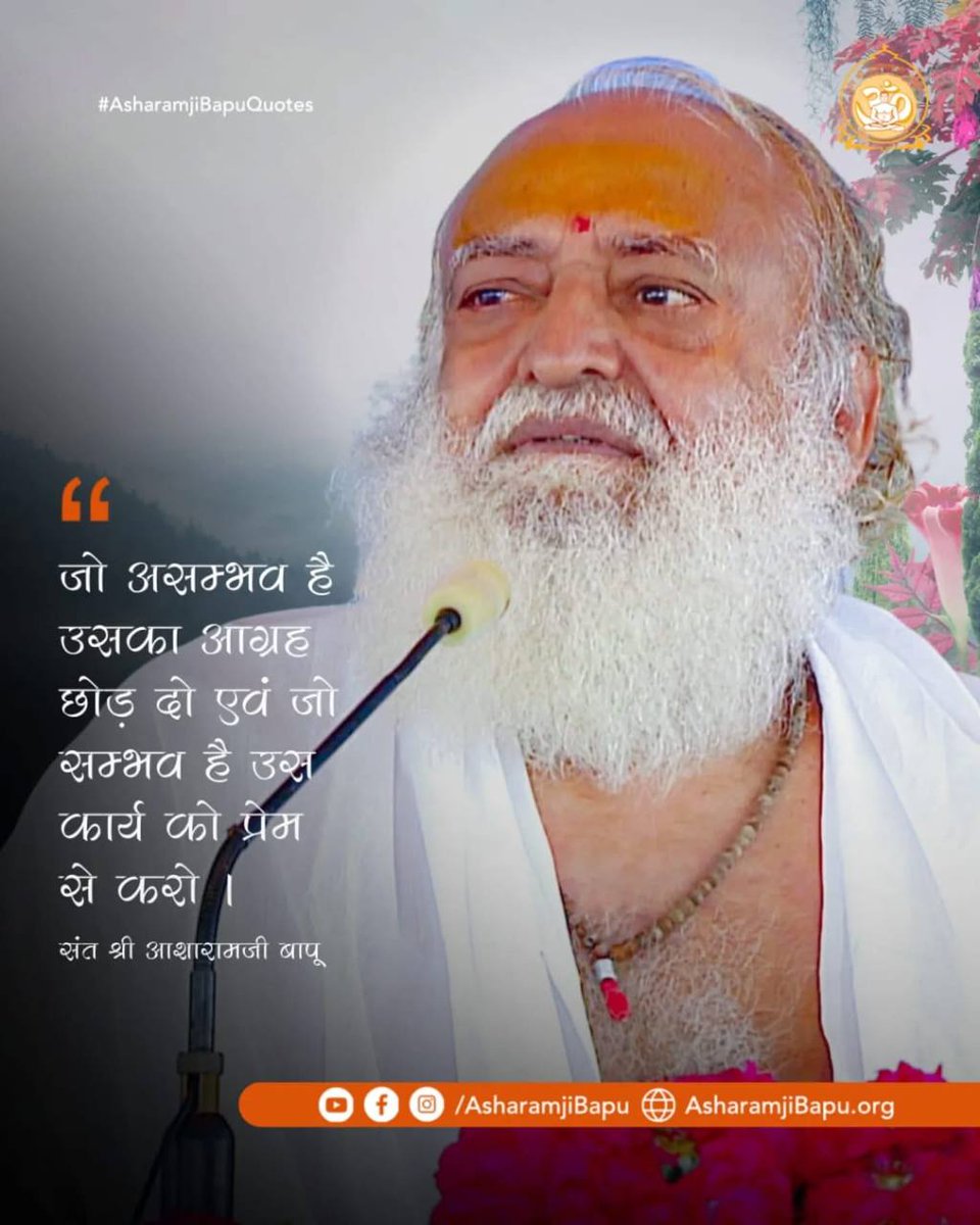 #AsharamjiBapuQuotes
Anmol Vachan
Sakaratmak Jeevan
Adhyatmik Gyan 
" मनुष्य को वस्तु गुलाम नहीं बनाती बल्कि उसकी इच्छा गुलाम बनाती है"!