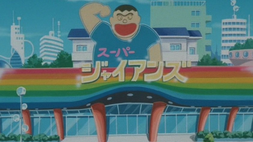 剛田雑貨店 ジャイアンの実家の剛田雑貨店は、未来ではジャイアンが後を継いで