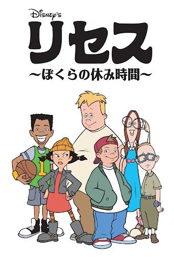 これはもう即答でリセス。

新くまと並ぶ好きなディズニーTVアニメの2大巨頭。

一見小学生の日常を描いたキッズコメディに見せてマジックリアリズムな世界観が本当癖になるし…

[子供目線の風刺劇]や時に視聴者を置きざりにする不条理ぶり等は新くまに通ずる所もある。

大好き過ぎて毎日観てます。