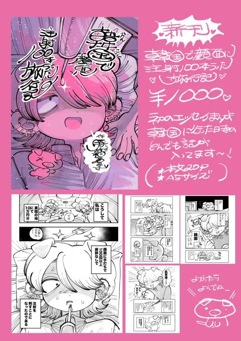 異国で顔面に100回以上麻酔無しで注射を刺した話(3/4)(ごめん4無かった)

2025.11.24 コミティア154
4階西4 C10b にて

韓国旅行記をまとめた初エッセイ本
『韓国で顔面に注射100回うった話』を1000円で販売します!

#コミティア #COMITIA #COMITIA154
#漫画の読めるハッシュタグ #コミティア154 
