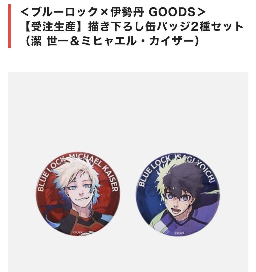 交換】SHINJUKU ART WEEK ブルーロック×伊勢丹 ムードマーク 描き