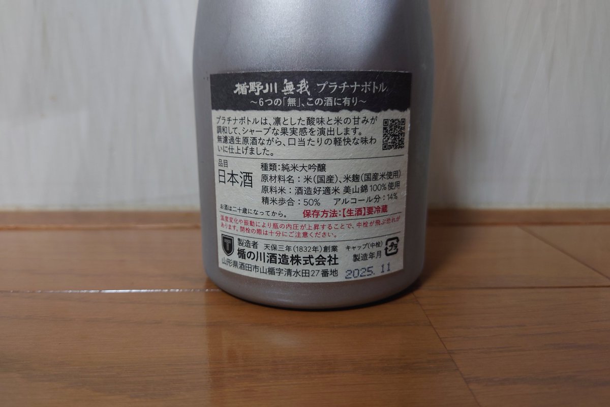 楯野川 無我 プラチナボトル、実家呑み。
ガス感キレイな口当たり、華やかスッキリ果実感な旨味にやや柔らかな甘味、果実味のある綺麗な酸味で良いキレ。
全体に乗る綺麗な酸味が良き、好きなやつ！うめぇ！ #日本酒