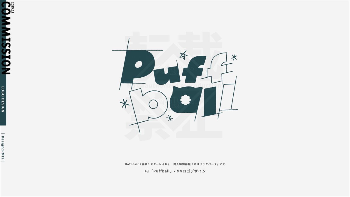 【 Works 】

Roi様 オリジナル曲「 Puffball 」
MVロゴを制作担当させていただきました！
youtu.be/9swhRLI4YGI 

楽曲のやさしさ、可愛らしさを形にいたしました。
あったかい気持ちにさせてくれる曲です、是非お聴きください！
#HoYoFair #崩壊スターレイル  #キメリックパーク