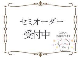 期間中は、セミオーダーの受付もしております。 気にいったデザインが