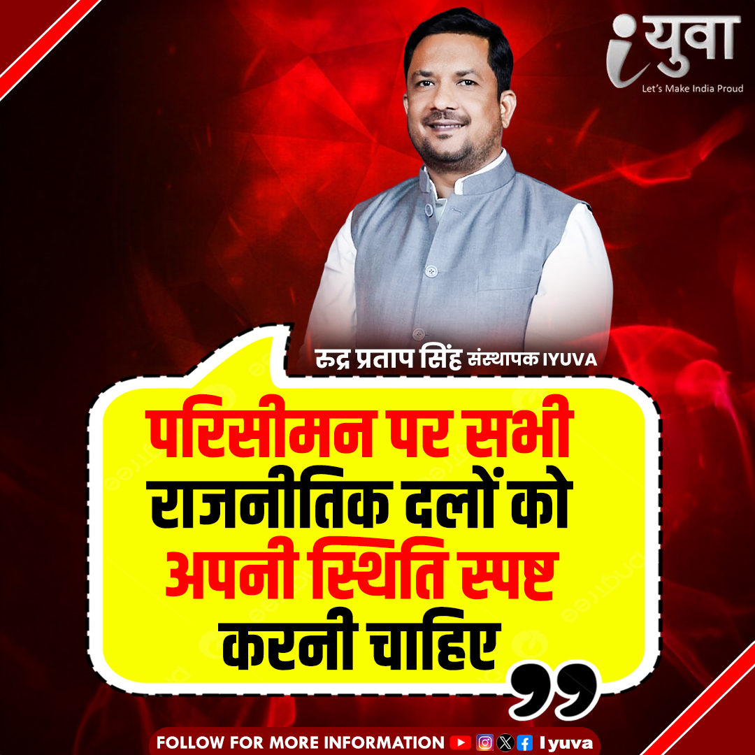iyuva123's tweet image. परिसीमन पर सभी राजनीतिक दलों को अपनी स्थिति स्पष्ट करनी चाहिए || Rudra Pratap Singh
#Iyuva_delimitation #IYuvaKaBharat #RudraPratapSingh #IYuvaMovement #YouthForIndia #NayaBharatNayeYuva #IYuvaRevolution #Iyuva_delimitation #politics