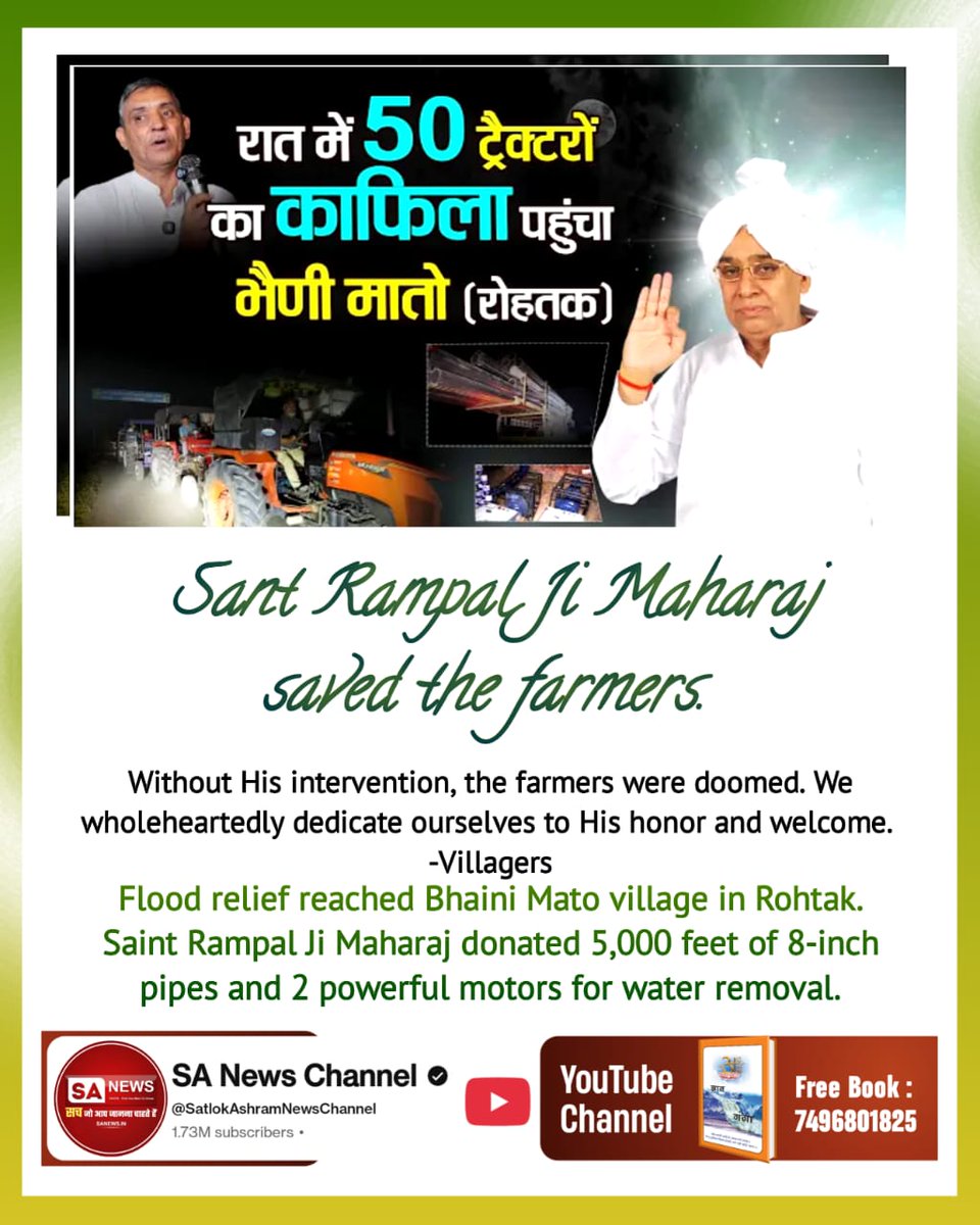 smithpraveen0's tweet image. #किसानों_के_मसीहा
बाढ़ पीड़ित गाँव बेडवा, रोहतक (पहली बार में) को संत रामपाल जी महाराज जी की तरफ से 13,000 फीट (8 इंची)पाइप + 2 मोटर (15 हॉर्स पावर) दी गयी।
(दूसरी बार demand पर)7,000 फीट (8 इंची)पाइप + 1 मोटर दी गयी।
#Satlok #SatGuru
#JagatGuru
Sa News Yt Channel
