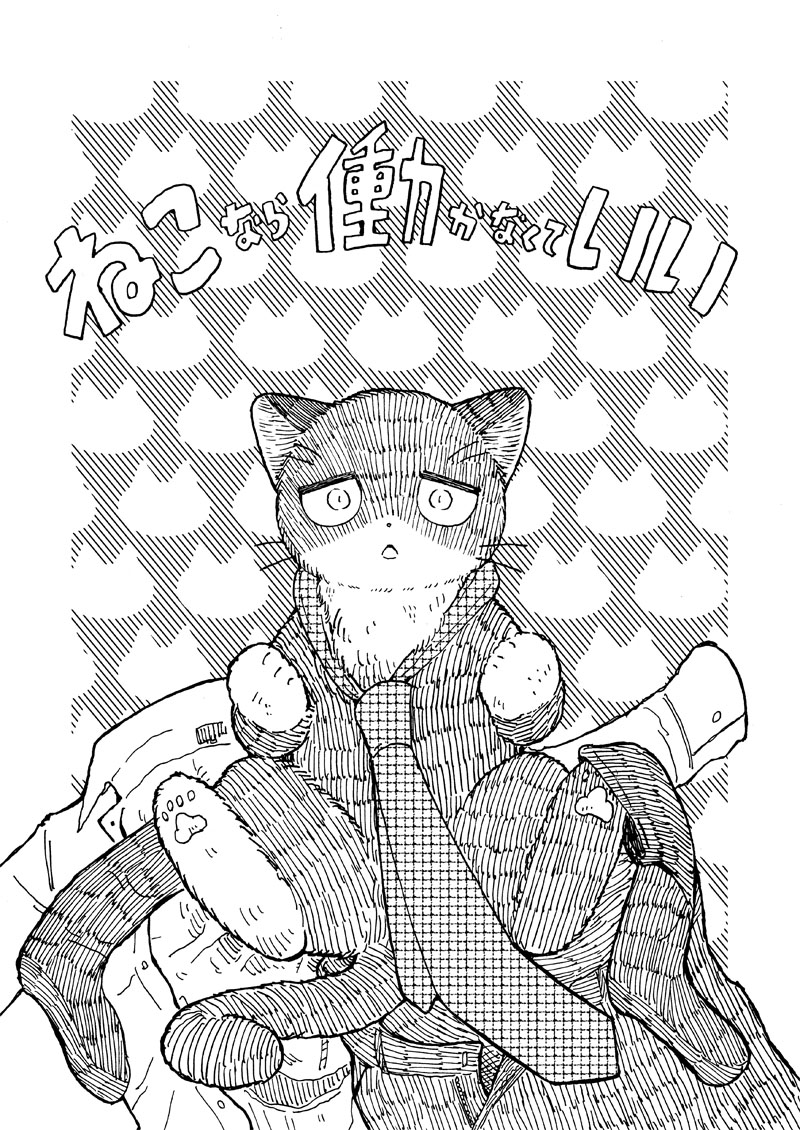 11/24開催のCOMITIA154に出展します。
スペースNoは「す51a」サークル名「93」です。
新刊は「かま猫の帳面(ノート)～チムニーの夢～」と「ねこなら働かなくていい」の2冊です。
よろしくお願いします。
#コミティア154 #COMITIA154 