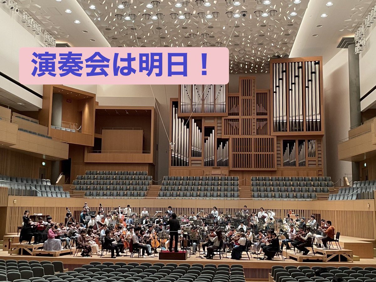 ✨✨明日は演奏会！✨✨

今日はチェレスタ、ハープも含めた全楽器が揃い、最後の調整を行いました！
明日は京都コンサートホールでお待ちしております💐