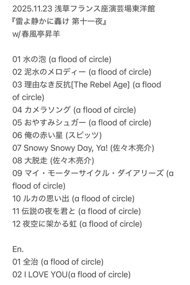 2025.11.23
佐々木亮介弾き語り興行
"雷よ静かに轟け 第十一夜"
at 浅草フランス座演芸場東洋館
w/ 春風亭昇羊

ご来場くださった皆さま、ありがとうございました🐑🐑
次回もお楽しみに！

photo by 古谷春