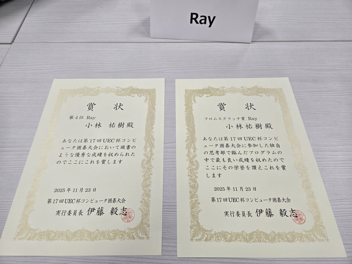 第17回UEC杯コンピュータ囲碁大会は4位で終わりました。
去年より順位は1つ落ちましたが、上位3つはKataGoクローンなのでフロムスクラッチ1位となり、フロムスクラッチ賞もいただきました。