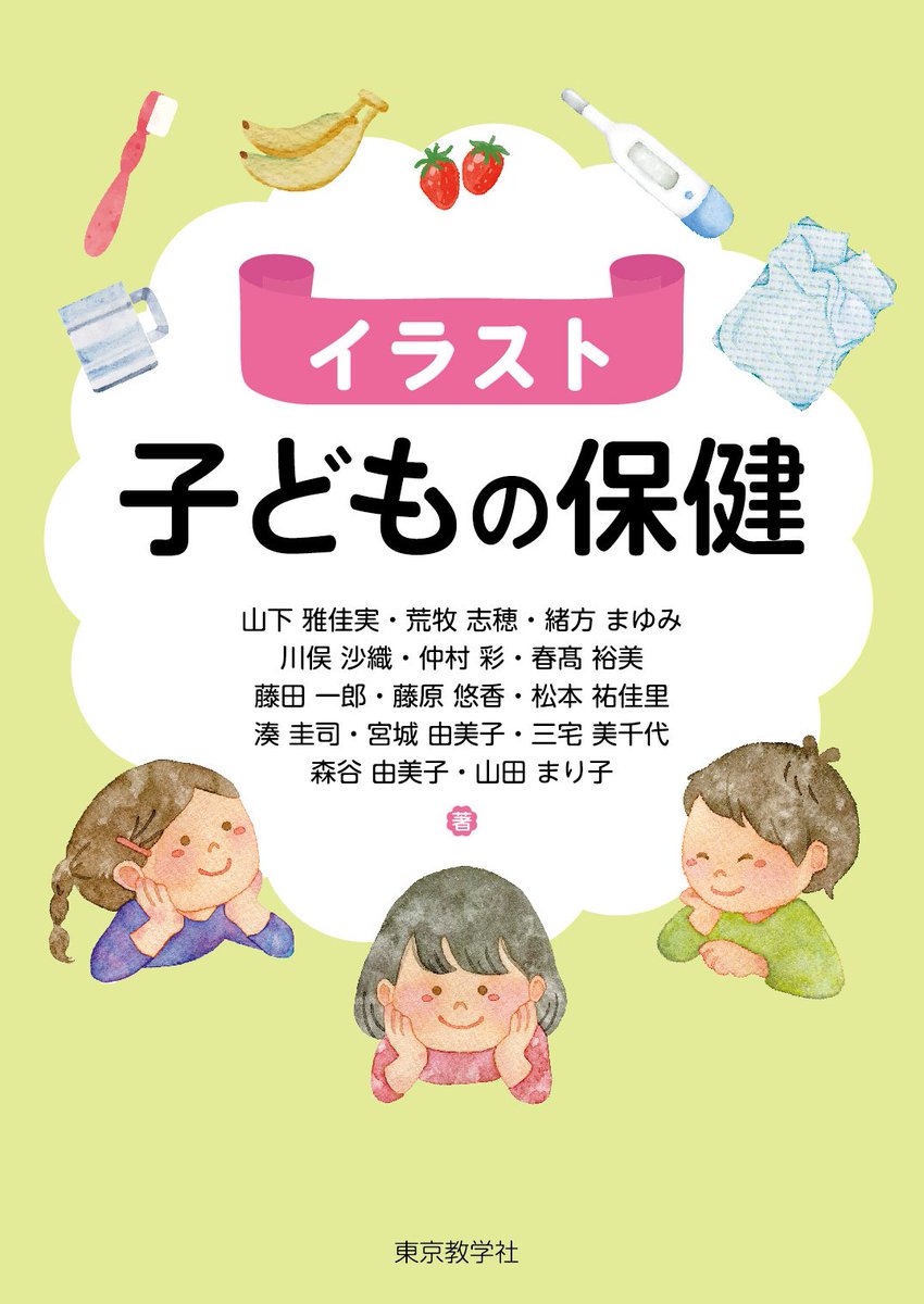 kodomo_teika's tweet image. 中の人(三宅)が共著で執筆した「子どもの保健」と「子どもの健康と安全」が間もなく発刊されます👏

初学者にも分かりやすく書いています💖
ぜひ手に取って見てください⭐️

#帝京科学大学
#子どもの保健
#子どもの健康と安全 
#保育
#医療保育
#医療的ケア