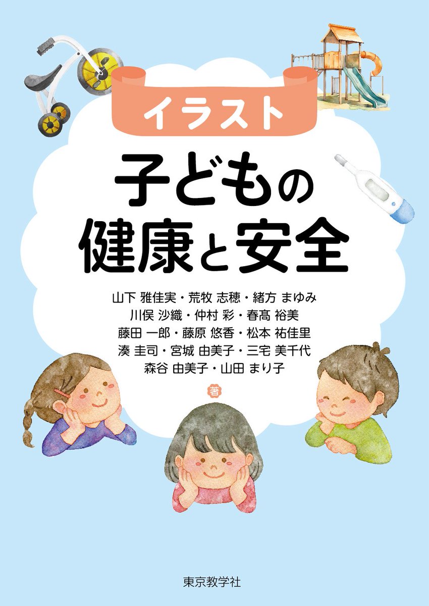 kodomo_teika's tweet image. 中の人(三宅)が共著で執筆した「子どもの保健」と「子どもの健康と安全」が間もなく発刊されます👏

初学者にも分かりやすく書いています💖
ぜひ手に取って見てください⭐️

#帝京科学大学
#子どもの保健
#子どもの健康と安全 
#保育
#医療保育
#医療的ケア