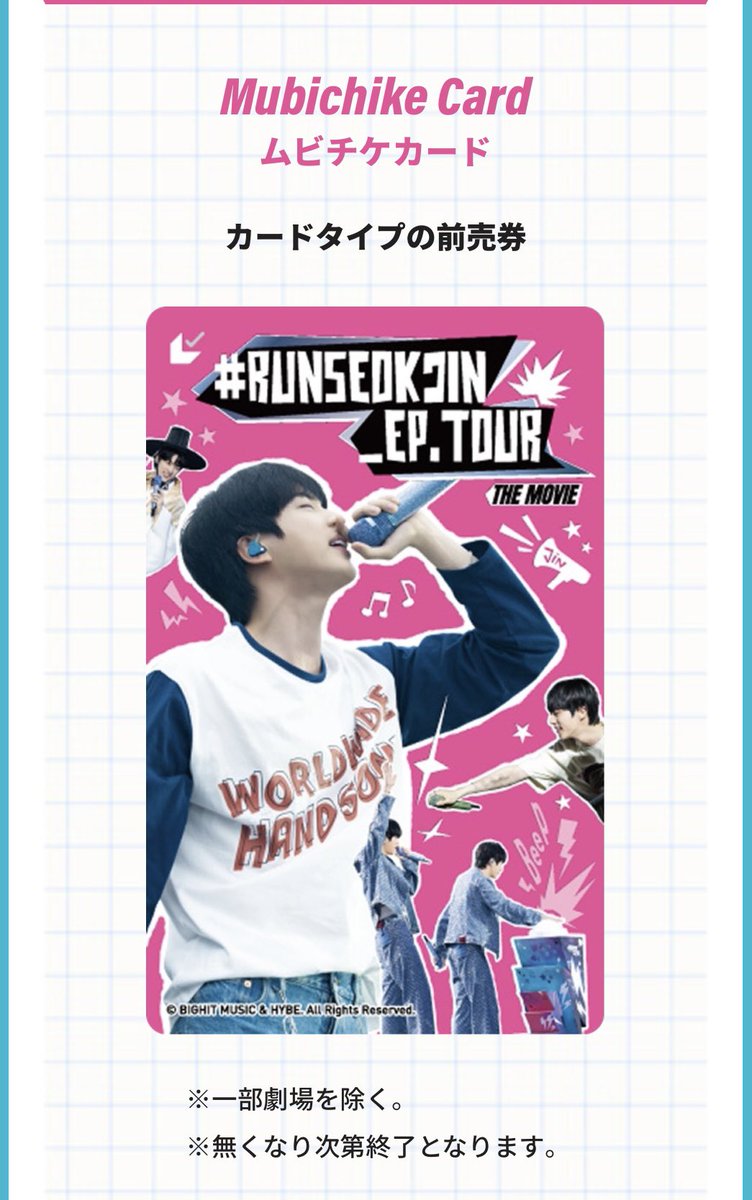 BTS ジンの映画「RUNSEOKJIN_EP.TOUR THE MOVIE」のムビチケ前売券が