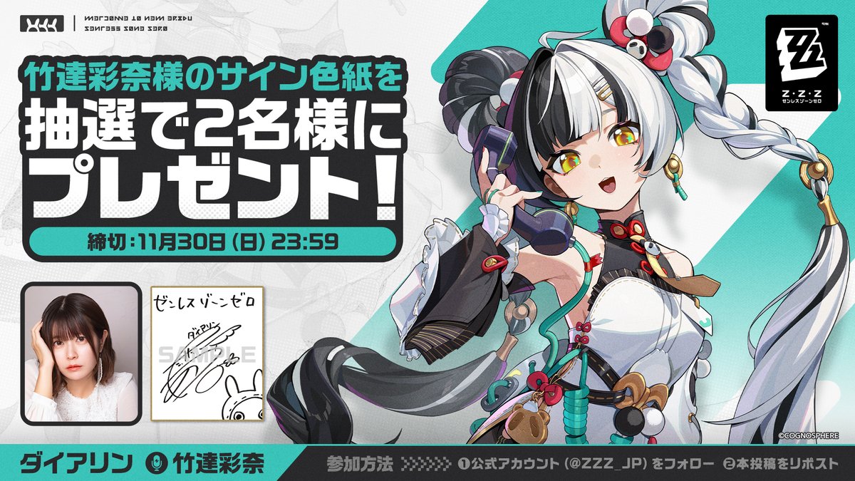 ZZZ_JP's tweet image. /
🎁限定S級エージェント #ダイアリン 11月26日登場
\

@ZZZ_JP をフォロー＆本投稿をリポスト
抽選で2名様にダイアリン役 #竹達彩奈 様の直筆サイン色紙をプレゼント！
〆切：11月30日（日） 23:59
✨毎日参加可能

▼抽選結果はこちら
hoyo.link/YnTtJaNvi

#ゼンゼロ
