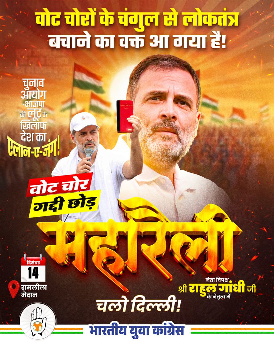 GyaneshINC's tweet image. 📍 14 दिसंबर, दिल्ली — रामलीला मैदान

“वोट चोर गद्दी छोड़” महारैली ✊🇮🇳

फर्जी वोट और SIR घोटाले के खिलाफ
जननायक @RahulGandhi जी के नेतृत्व में
देशभर के युवा लोकतंत्र बचाने के लिए दिल्ली पहुँच रहे हैं।

#VoteChorGaddiChor #SaveDemocracy