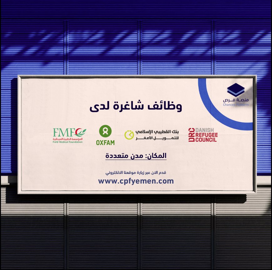 وظائف شاغرة متاحة حالياً لدى كلاً من:
- المؤسسة الطبية الميدانية - مدن متعددة
- منظمة Oxfam -  عدن
- بنك القطيبي - مدن متعددة
- منظمة DRC - صنعاء او عدن

يمكنكم الان الاطلاع والتقديم عبر زيارة موقعنا الالكتروني:
cpfyemen.com/jobs
#منصة_فرص