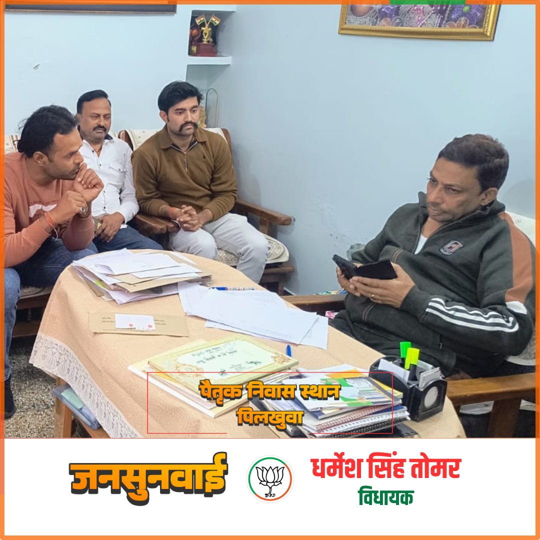 DSTomarMLA's tweet image. आज पिलखुवा स्थित अपने पैतृक निवास स्थान पर &apos;जनसुनवाई&apos; में अपनी धौलाना विधानसभा के विभिन्न इलाकों से आए लोगों की समस्याएं सुनीं और निराकरण कराया।
जनसमस्याओं का निदान हमारी प्राथमिकता है, यही हमारा संकल्प है।